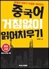 중국어 거침없이 읽어치우기 중급고급편