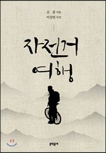자전거여행