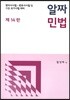 알짜 민법