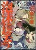 泡沫に笑う