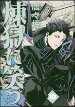 煉獄に笑う 10