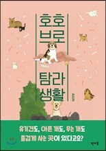 호호브로 탐라생활