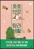 호호브로 탐라생활