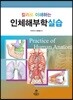 컬러로 이해하는 인체해부학실습