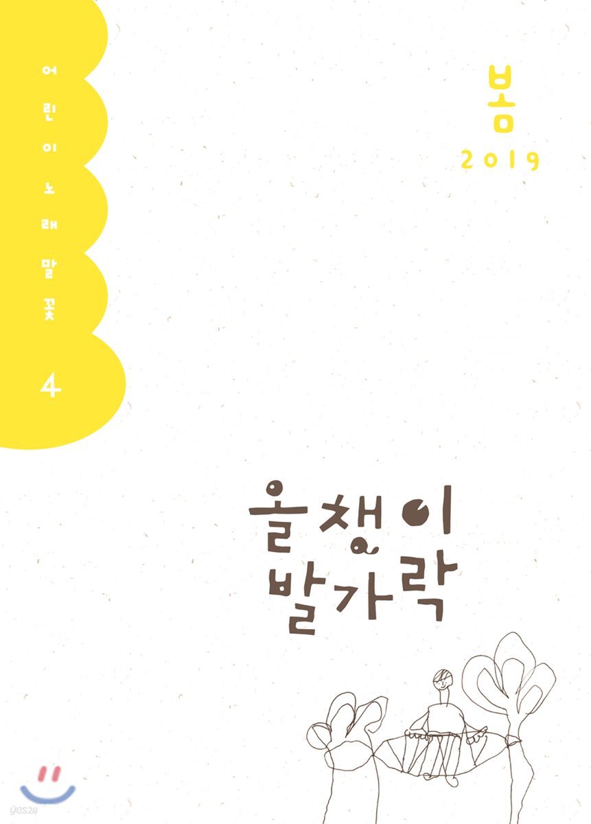 올챙이 발가락 : 봄 2019