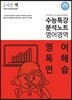 올바른 책 수능특강 분석노트 영어영역 영어독해연습
