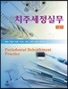 치주세정실무
