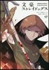 文豪ストレイドッグス 17