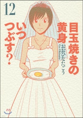 目玉燒きの黃身 いつつぶす? 12