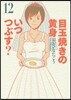 目玉燒きの黃身 いつつぶす? 12