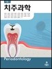치주과학