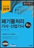 2019 폐기물처리 기사·산업기사 실기