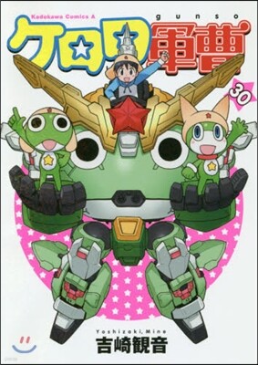 ケロロ軍曹 30