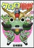 ケロロ軍曹 30