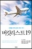 버킷리스트 19