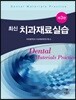 최신 치과재료실습