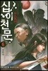 십이천문 6