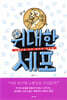 위대한 세포