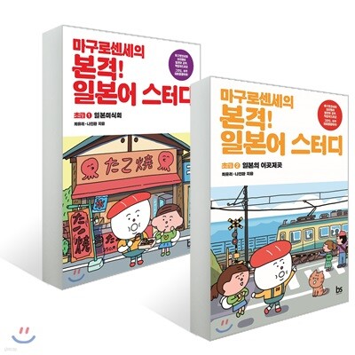 마구로센세의 본격 일본어 스터디 초급 1~2 세트