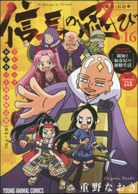 信長の忍び 16 TVアニメDVDつき初回限定版