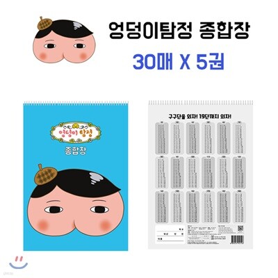 엉덩이 탐정 종합장 세트