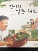탄탄hi수학동화 건이의 일등 채소