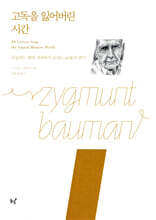 고독을 잃어버린 시간