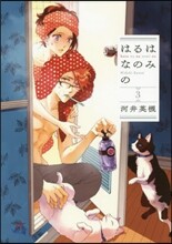 はるはなのみの 3