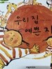 탄탄hi수학동화 우리집 예쁜 자
