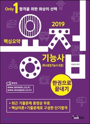 2019 핵심요약 용접기능사 (특수용접기능사 포함) 한권으로 끝내기 