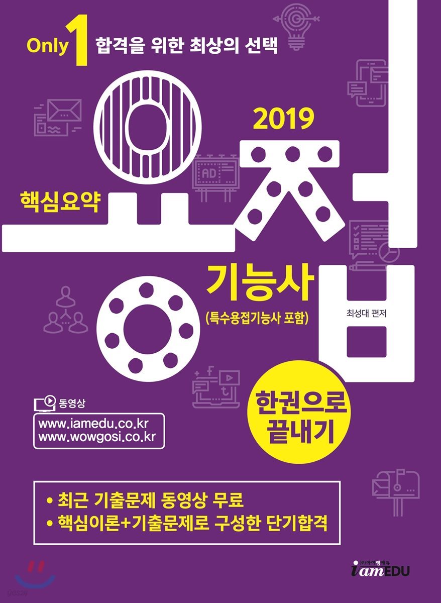 2019 핵심요약 용접기능사 (특수용접기능사 포함) 한권으로 끝내기 