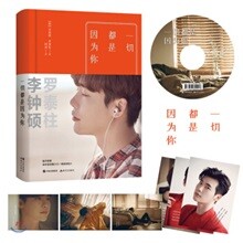 [중국어판] 모두가 네 탓 (책 + 메이킹 DVD) 시인 나태주 × 배우 이종석 시집