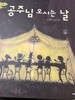 탄탄hi수학동화 공주님 오시는 날