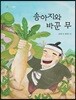 송아지와 바꾼 무