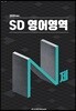 SD N제 영어영역 2020 ver.