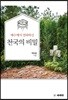 예수님께서 전파하신 천국의 비밀