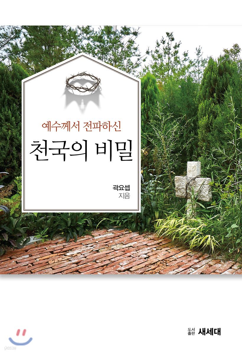 예수님께서 전파하신 천국의 비밀