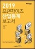 2019 프랜차이즈 산업통계 보고서