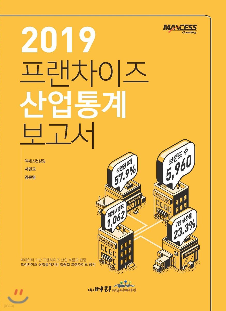 2019 프랜차이즈 산업통계 보고서