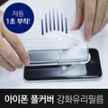 [자동1초부착 아이폰 강화유리필름] 액정 풀커버 보호기스방지7/7+/8/8+ XR/아이폰11 X/XS/아이폰11 PRO XS MAX/아이폰11 PRO MAX