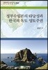정부수립론의 타당성과 한국의 독도 영토주권