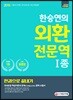 2019 한승연의 외환전문역 1종 한권으로 끝내기