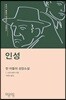 인성