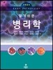 알기 쉬운 병리학