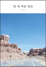 먼 내 마음 같은