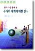 한국사를 통해 본 우리와 세계에 대한 인식