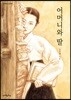 어머니와 딸