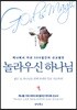 놀라우신 하나님(God is Magic)