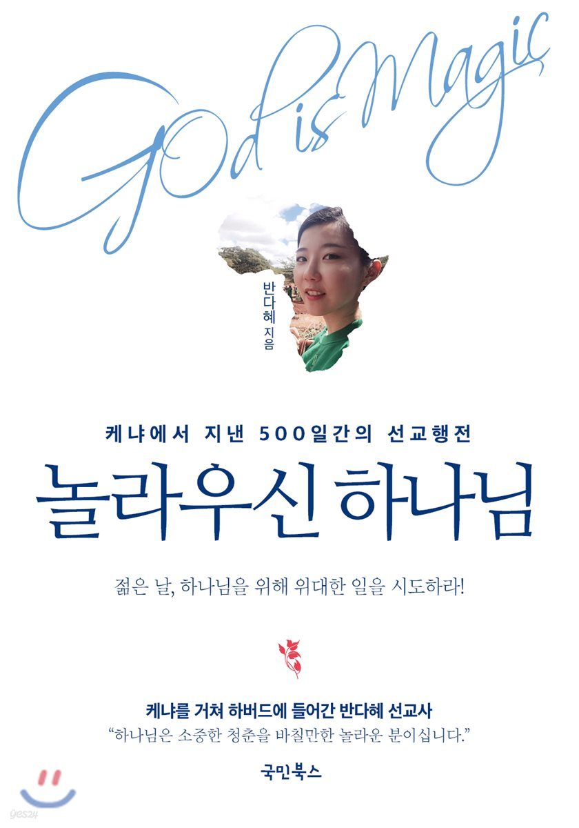 놀라우신 하나님(God is Magic)