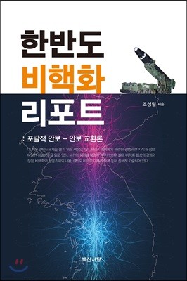 한반도 비핵화 리포트